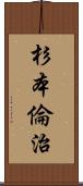 杉本倫治 Scroll
