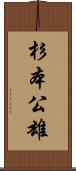 杉本公雄 Scroll