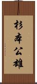 杉本公雄 Scroll