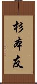 杉本友 Scroll