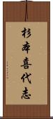 杉本喜代志 Scroll