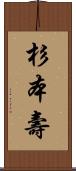 杉本壽 Scroll