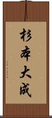 杉本大成 Scroll