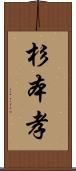 杉本孝 Scroll