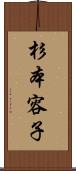 杉本容子 Scroll