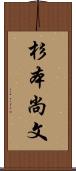 杉本尚文 Scroll