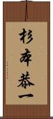 杉本恭一 Scroll