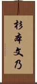 杉本文乃 Scroll