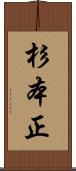 杉本正 Scroll