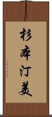 杉本汀美 Scroll