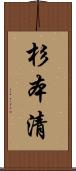 杉本清 Scroll