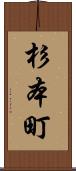 杉本町 Scroll