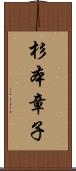 杉本章子 Scroll