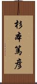 杉本篤彦 Scroll