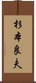 杉本良夫 Scroll