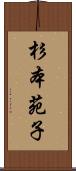 杉本苑子 Scroll