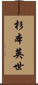 杉本英世 Scroll