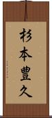 杉本豊久 Scroll