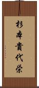 杉本貴代栄 Scroll