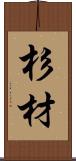 杉材 Scroll