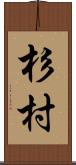 杉村 Scroll