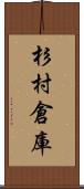 杉村倉庫 Scroll