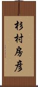 杉村房彦 Scroll