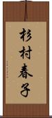 杉村春子 Scroll