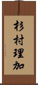 杉村理加 Scroll