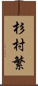 杉村繁 Scroll