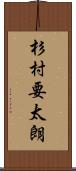 杉村要太朗 Scroll