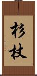 杉杖 Scroll