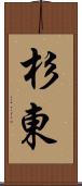 杉東 Scroll