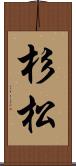 杉松 Scroll
