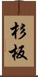 杉板 Scroll