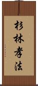 杉林孝法 Scroll
