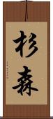 杉森 Scroll