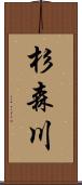 杉森川 Scroll