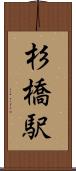杉橋駅 Scroll