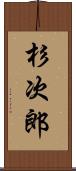 杉次郎 Scroll