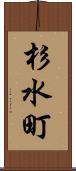 杉水町 Scroll