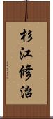 杉江修治 Scroll