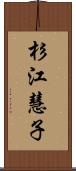 杉江慧子 Scroll