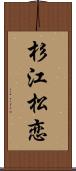 杉江松恋 Scroll