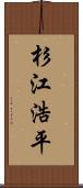 杉江浩平 Scroll