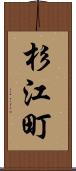 杉江町 Scroll