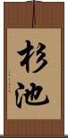 杉池 Scroll
