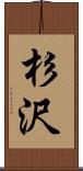 杉沢 Scroll