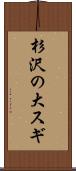 杉沢の大スギ Scroll