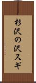 杉沢の沢スギ Scroll